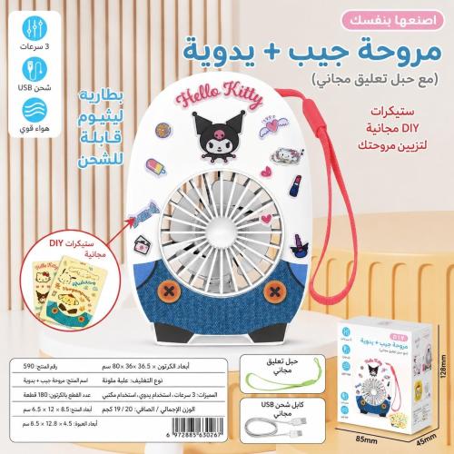 مروحة جيب سانريو - Sanrio Pocket Fan