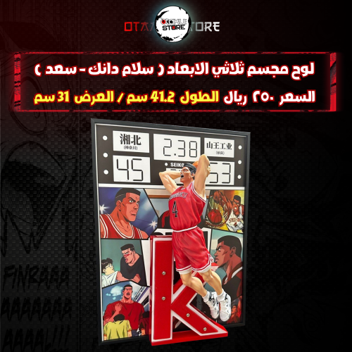 لوح مجسم ثلاثي الابعاد ( سلام دانك - سعد )