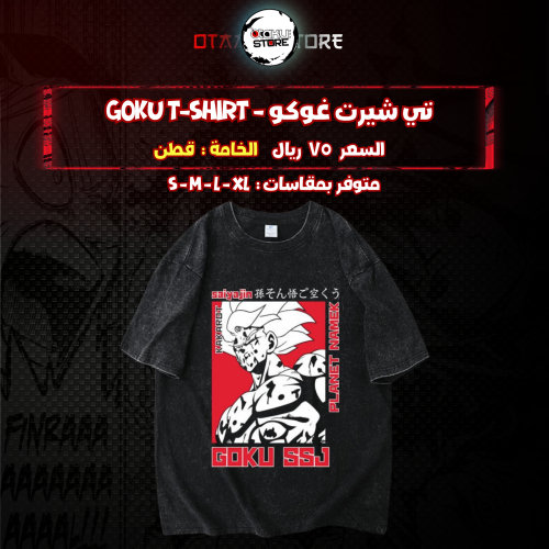 تي شيرت غوكو - goku T-Shirt