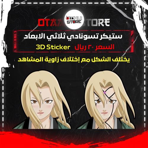ستيكر تسونادي ثلاثي الابعاد - Tsunade 3D Sticker
