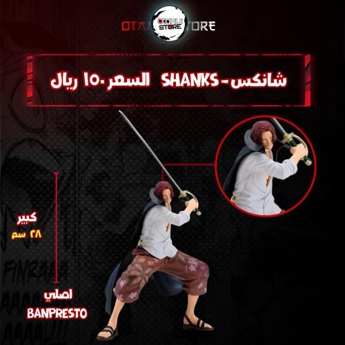 شانكس - shanks