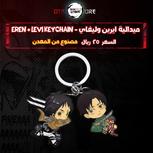 ميدالية ايرين وليفاي - Eren & levi Keychain