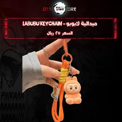ميدالية لابوبو *- Labubu Keychain
