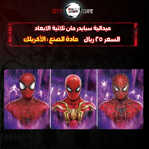ميدالية سبايدر مان ثلاثية الابعاد - spider man 3D Keychain