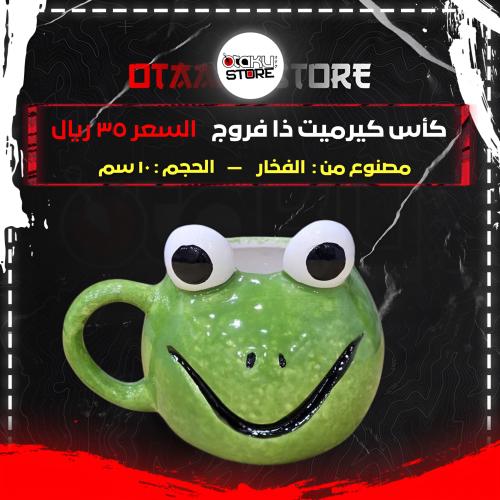كأس كيرميت ذا فروج - Kermit The Frog