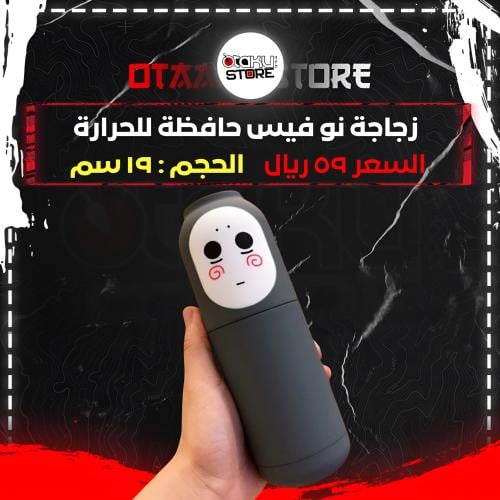 زجاجة نو فيس حافظة للحرارة - No Face Thermos Bottl...
