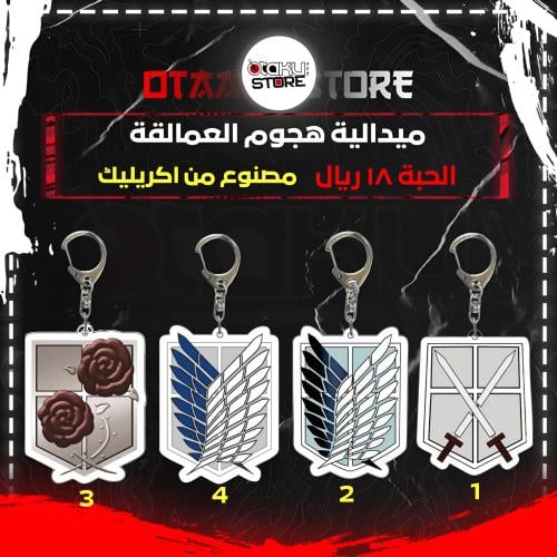 ميدالية هجوم العمالقة - Attack on Titan Keychain