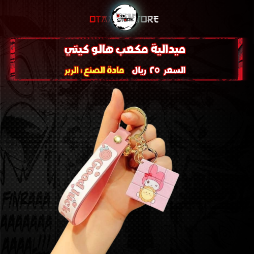 ميدالية مكعب هالو كيتي* - Hello Kitty cube Keychain