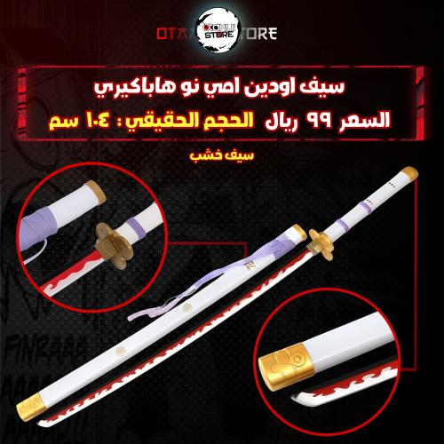 سيف اودين امي نو هاباكيري - ame no habakiri sword