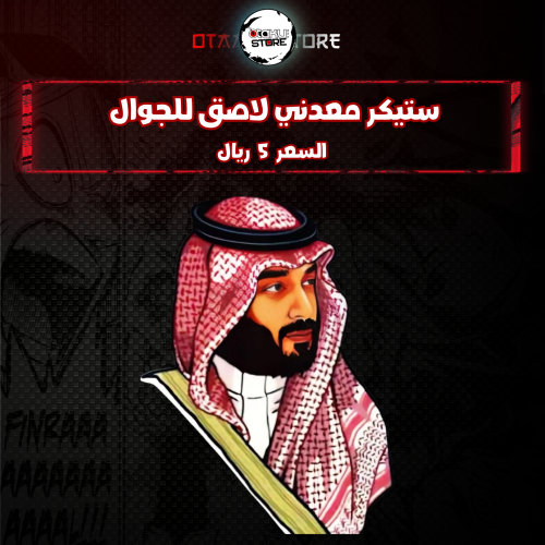 ستيكر معدنى لاصق للجوال ( الامير محمد بن سلمان )