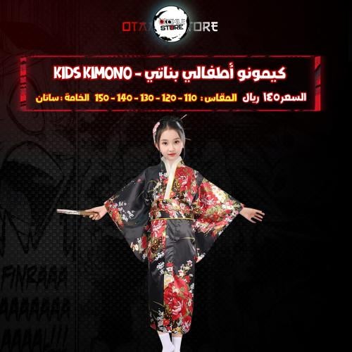 كيمونو أطفالي بناتي  - kids kimono