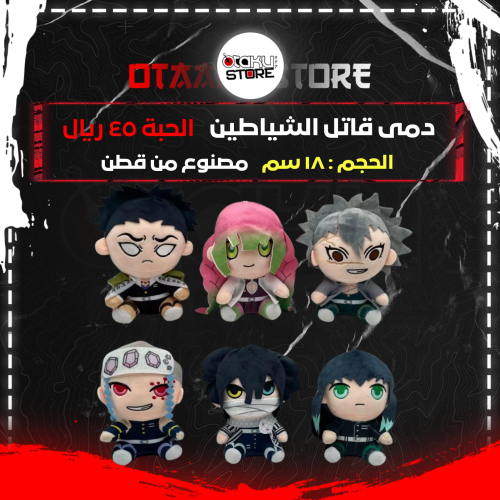 دمى قاتل الشياطين - Demon Slayer Plushies