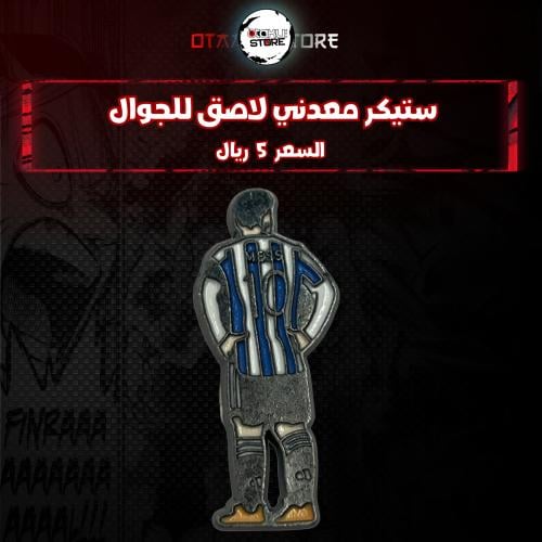 ستيكر معدنى لاصق للجوال ( ليونيل ميسي)