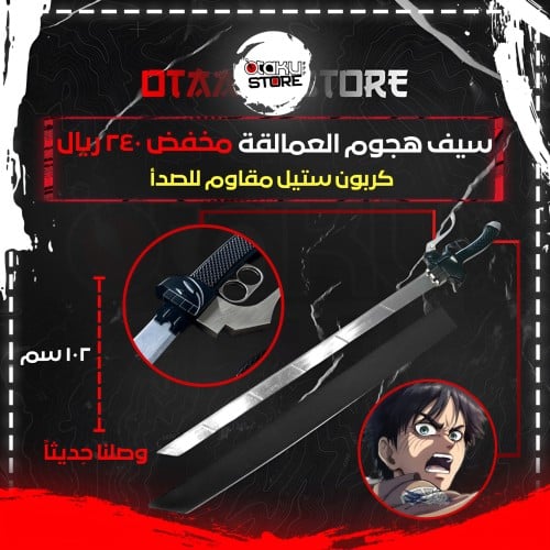 سيف هجوم العمالقة - Attack On Titan Sword
