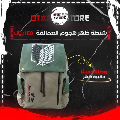 شنطة ظهر هجوم العمالقة - Attack on Titan bag