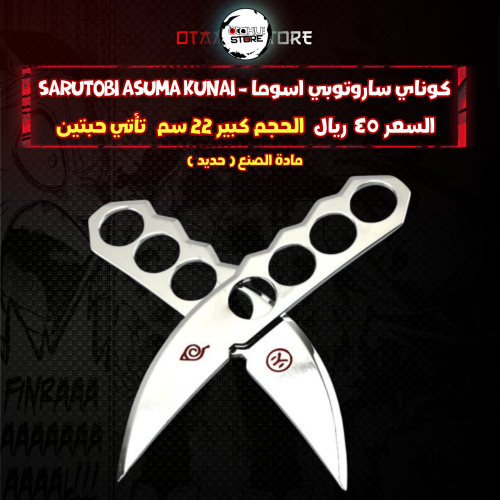 كوناي ساروتوبي اسوما  - Sarutobi Asuma Kunai