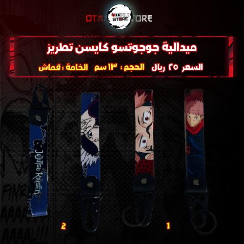ميدالية جوجوتسو كايسن تطريز  - JUJUTSU KAISEN Embroidery Medal