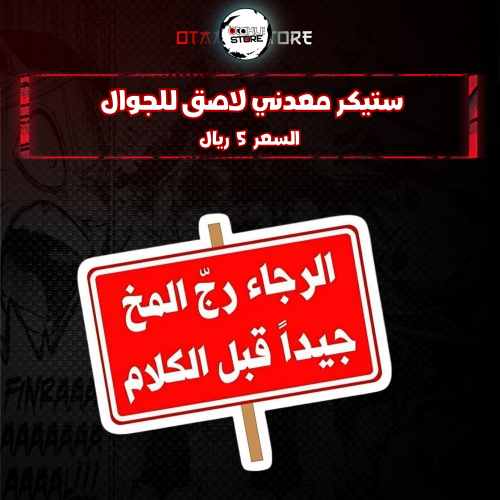 ستيكر معدنى لاصق للجوال