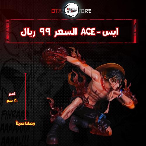 ايس - Ace