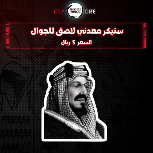 ستيكر معدنى لاصق للجوال ( الملك عبدالعزيز )