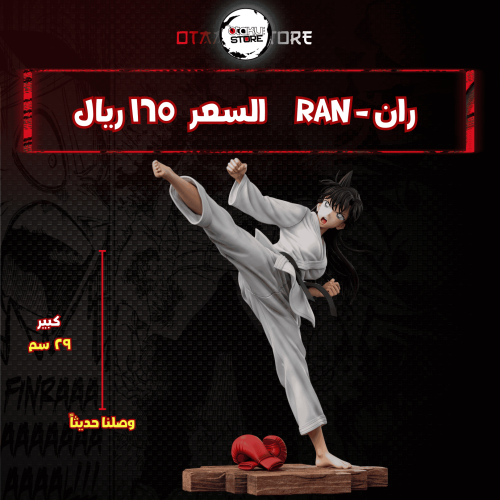 ران - RAN