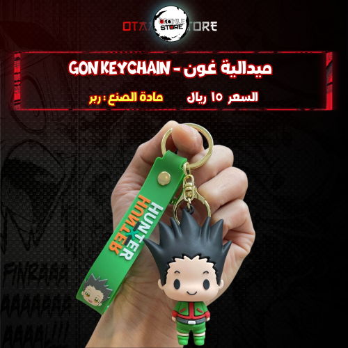 ميدالية غون - gon Keychain