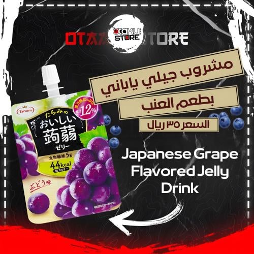 مشروب جيلي ياباني بطعم العنب - Japanese Grape Flav...