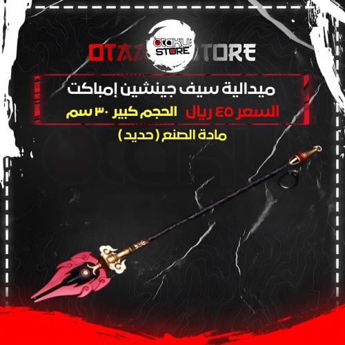 ميدالية سيف جينشين إمباكت - Genshin Impact Sword Keychain