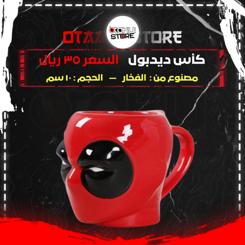 كأس ديدبول - deadpool cup