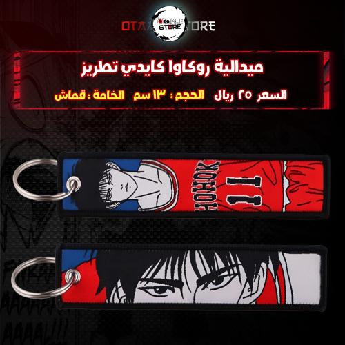 ميدالية روكاوا كايدي تطريز - Rukawa Kaede Embroidery Medal