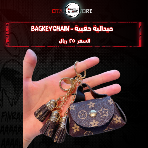 ميدالية حقيبة *- bag Keychain