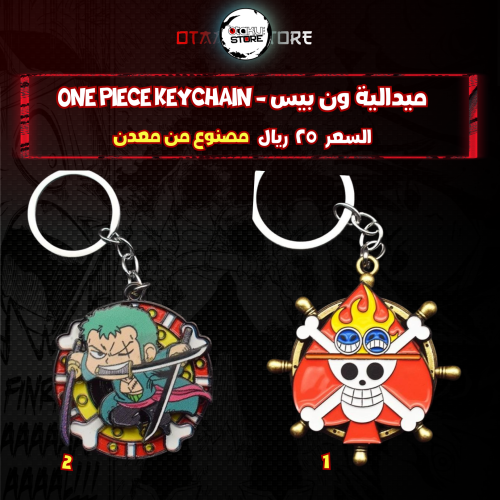 ميدالية ون بيس - ONE PIECE Keychain