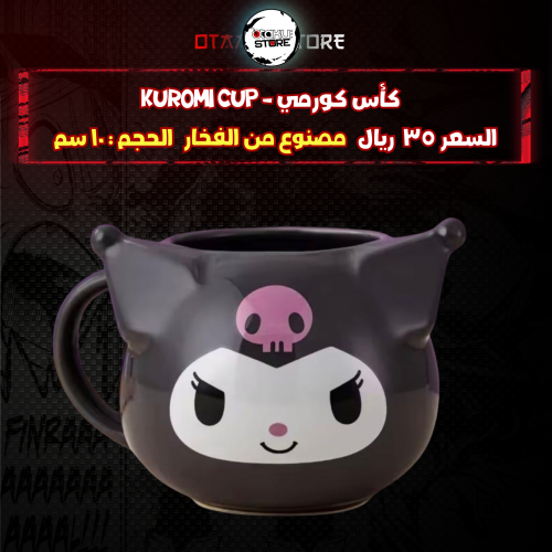 كأس كورمي - kuromi cup