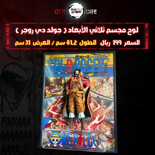 لوح مجسم ثلاثي الأبعاد ( جولد دي روجر )