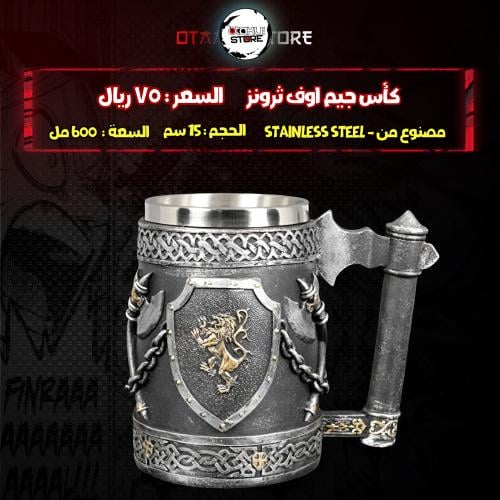 كأس جيم اوف ثرونز - Games Of Thrones Cup