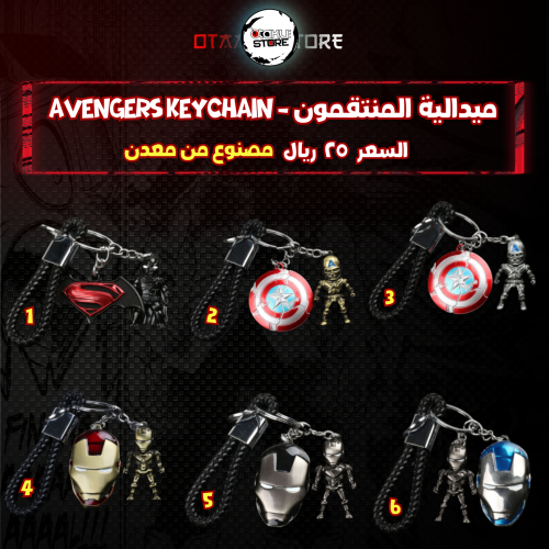 ميدالية المنتقمون - Avengers Keychain