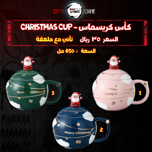 كأس كريسماس - Christmas Cup