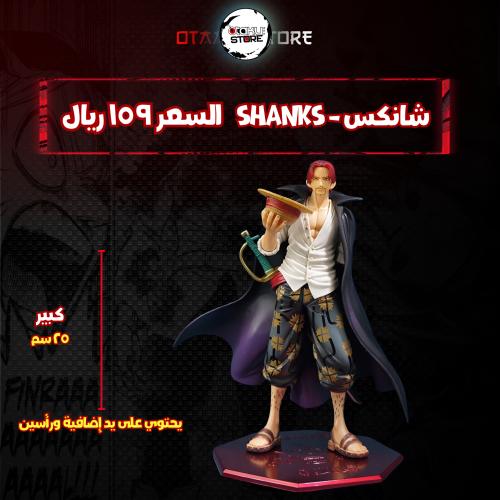 شانكس - shanks