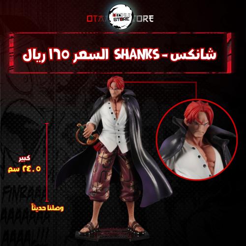 شانكس - Shanks