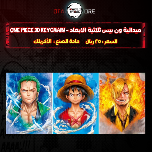ميدالية ون بيس ثلاثية الابعاد - One Piece 3D Keychain