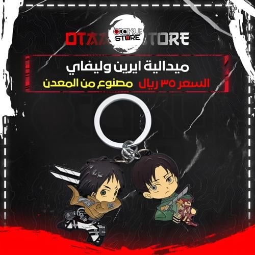 ميدالية ايرين وليفاي - Eren & levi Keychain