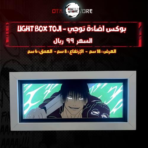 بوكس اضاءة توجي - Light Box toji