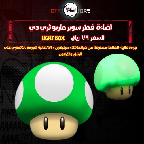 اضاءة فطر سوبر ماريو ثري دي - Super Mario 3D Mushr...