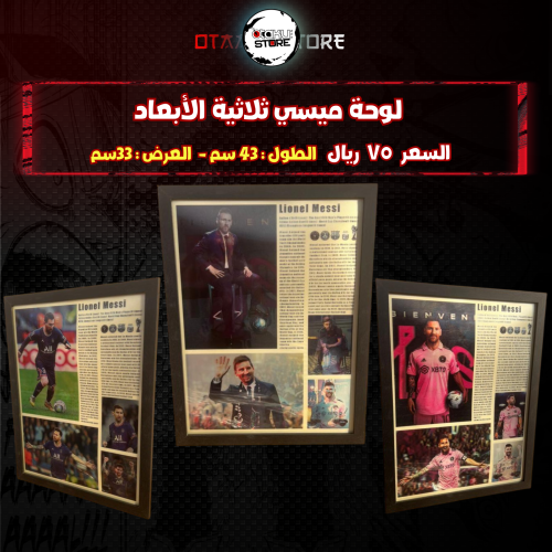 لوحة ميسي ثلاثي الابعاد- 3D lionel messi wall pantel
