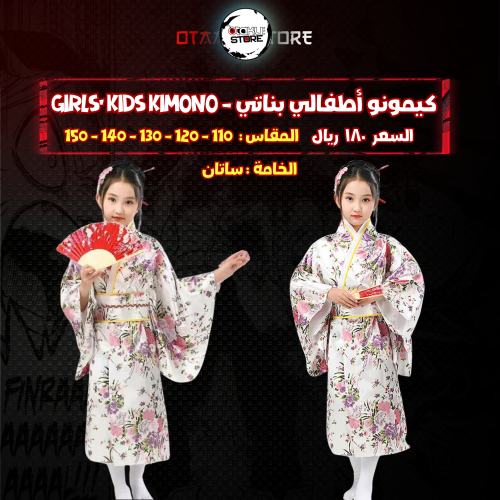 كيمونو أطفالي بناتي  - kids kimono