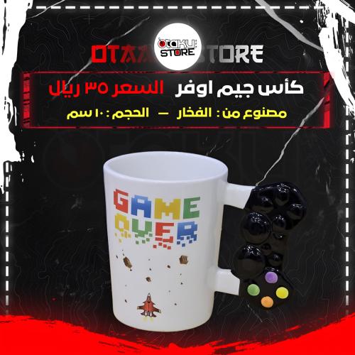 كأس جيم اوفر - game over cup