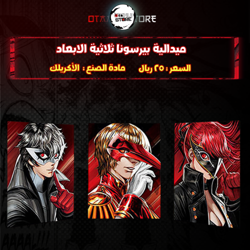 ميدالية بيرسونا ثلاثية الابعاد - persona 3D Keychain