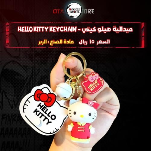 ميدالية هيلو كيتي - Hello Kitty Keychain