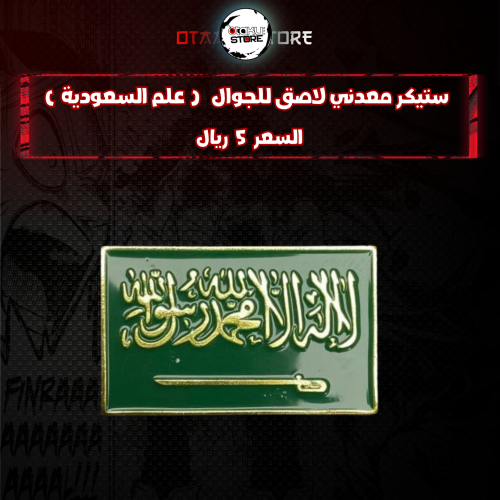 ستيكر معدني لاصق للجوال ( علم السعودية )