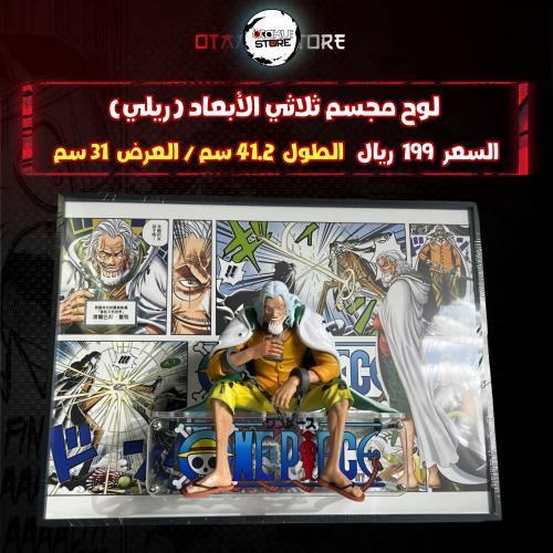 لوح مجسم ثلاثي الأبعاد (ريلي)